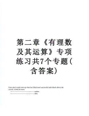 第二章《有理数及其运算》专项练习共7个专题(含答案).doc