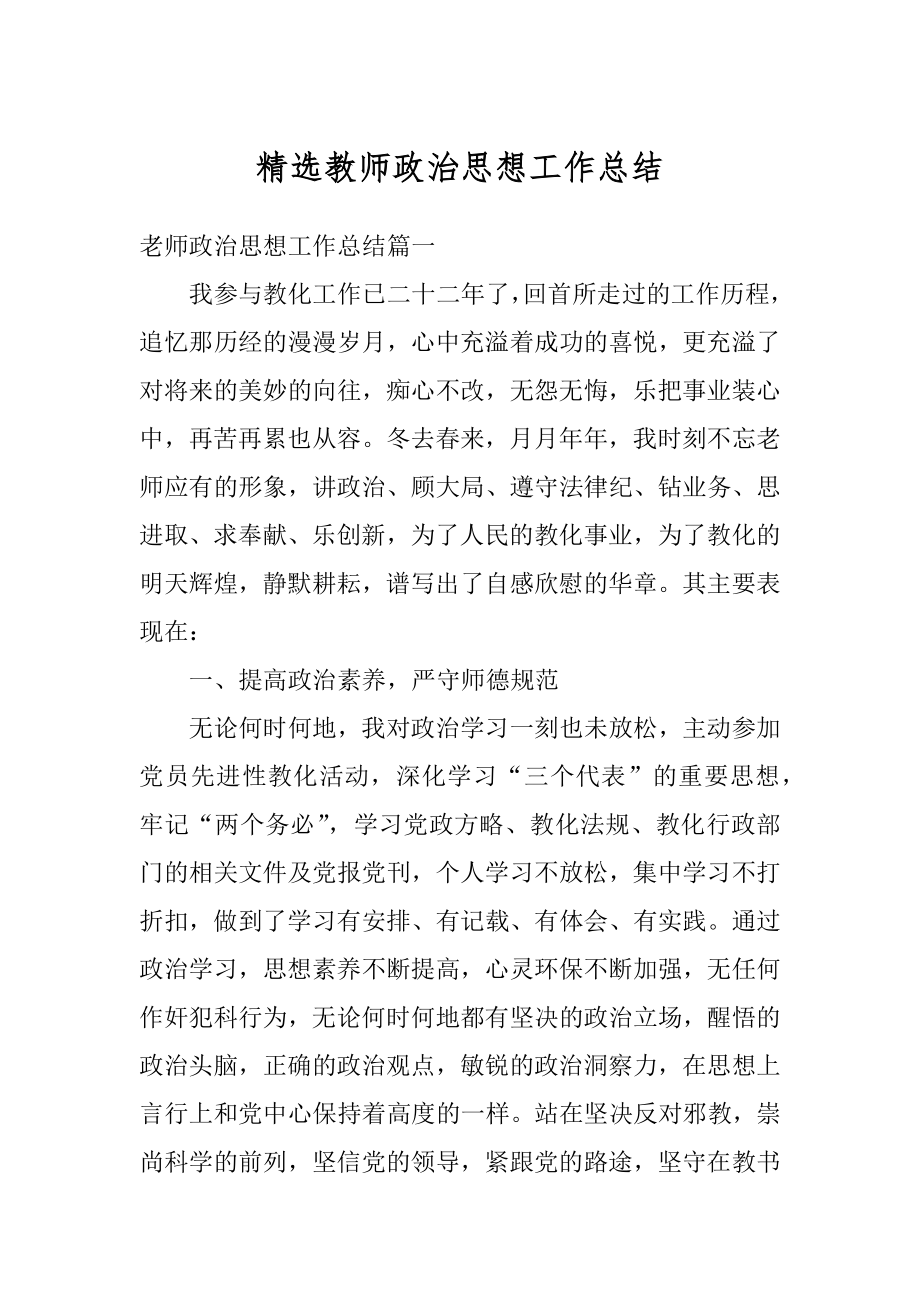 精选教师政治思想工作总结优质.docx_第1页