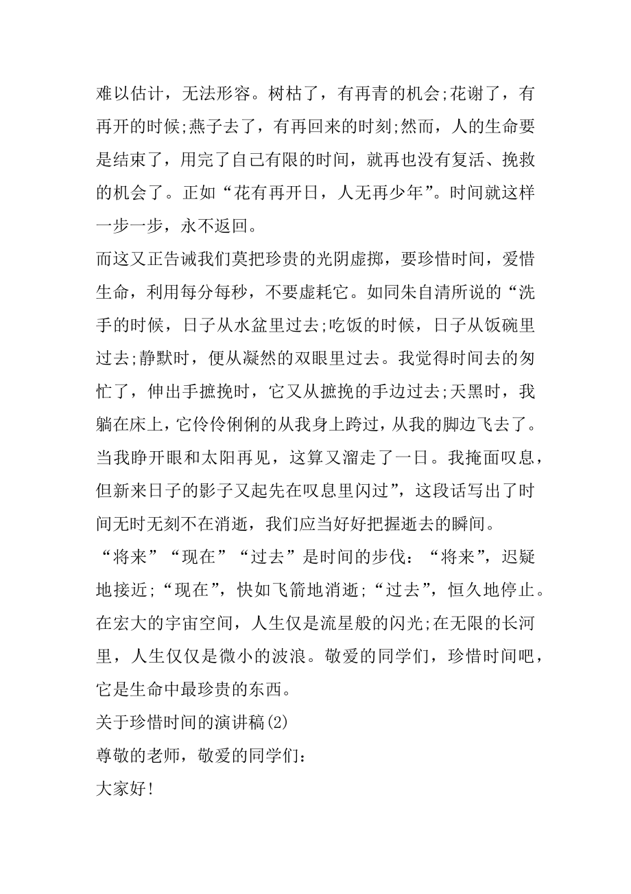 关于珍惜时间的演讲稿范文5篇精选.docx_第2页