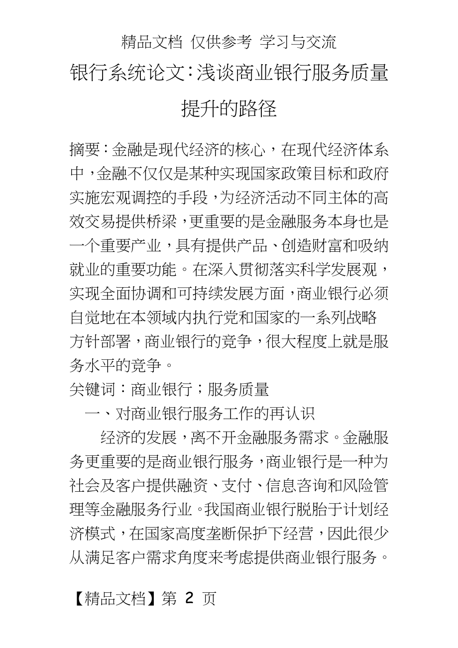 银行系统：浅谈商业银行服务质量提升的路径.docx_第2页