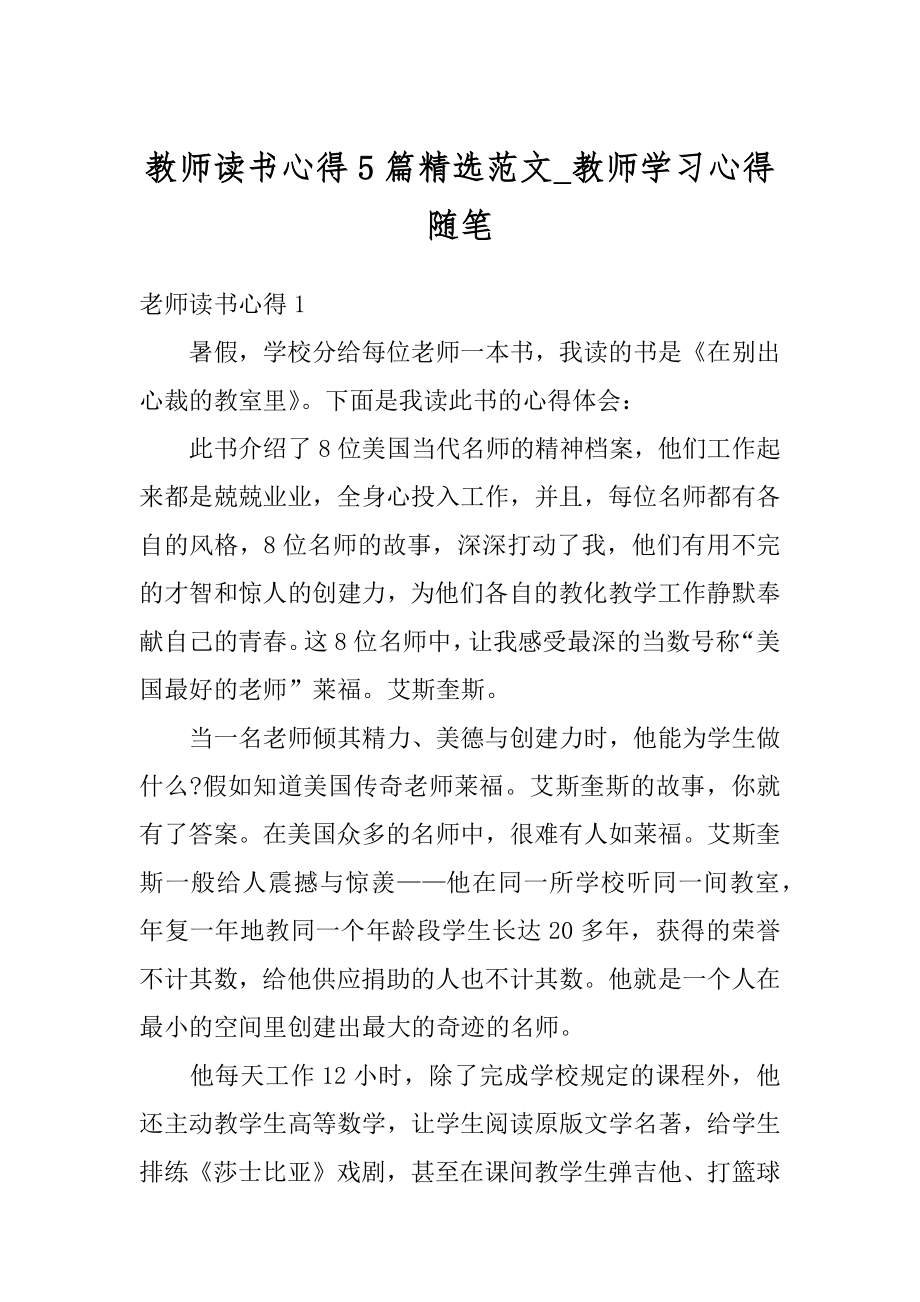 教师读书心得5篇精选范文_教师学习心得随笔范例.docx_第1页