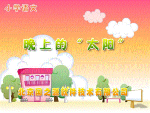 晚上的“太阳” (2).ppt