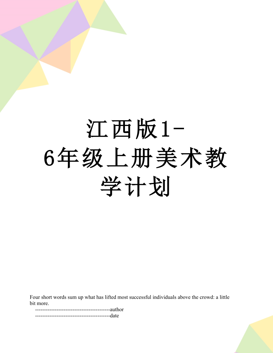 江西版1-6年级上册美术教学计划.doc_第1页