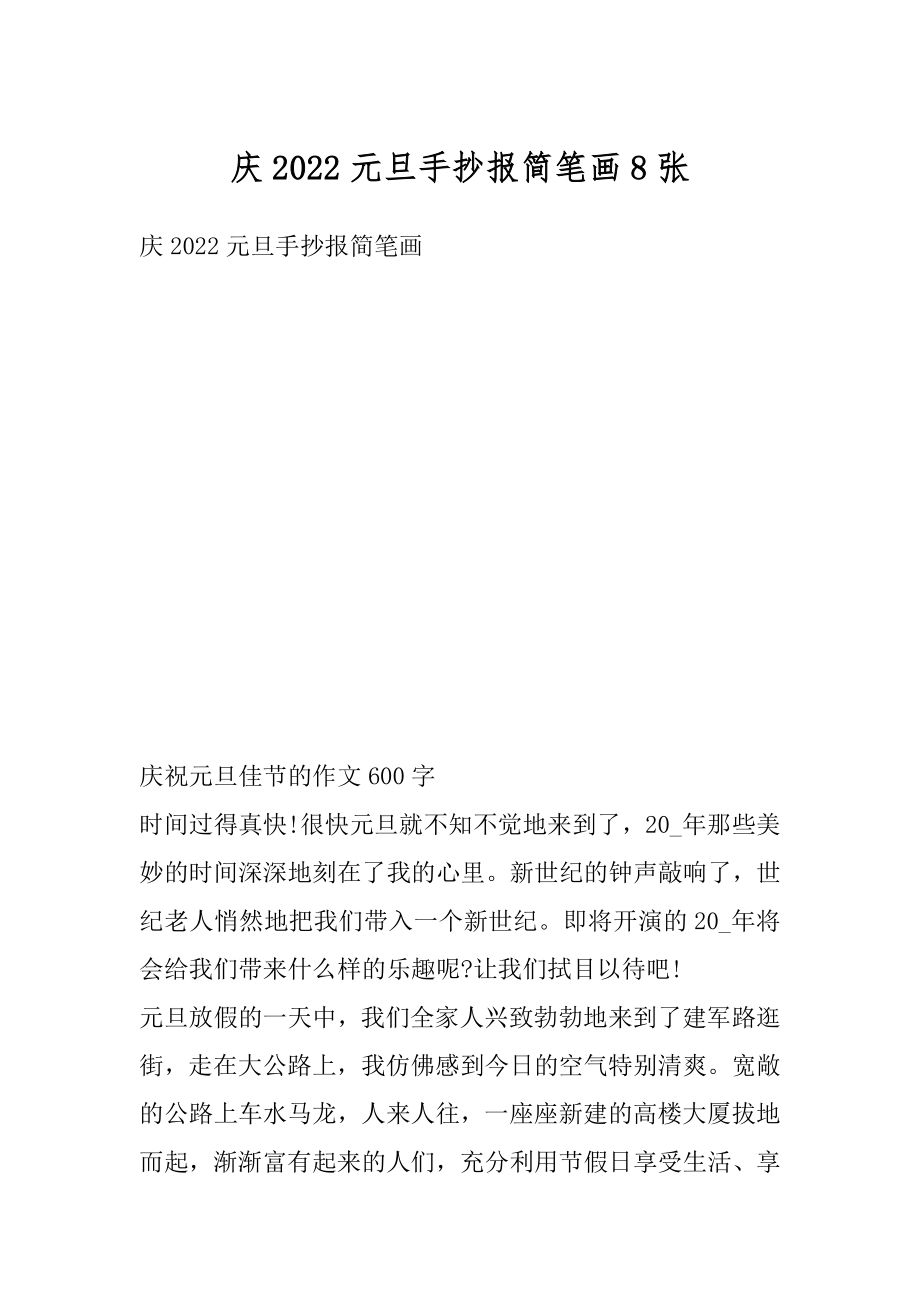 庆2022元旦手抄报简笔画8张优质.docx_第1页