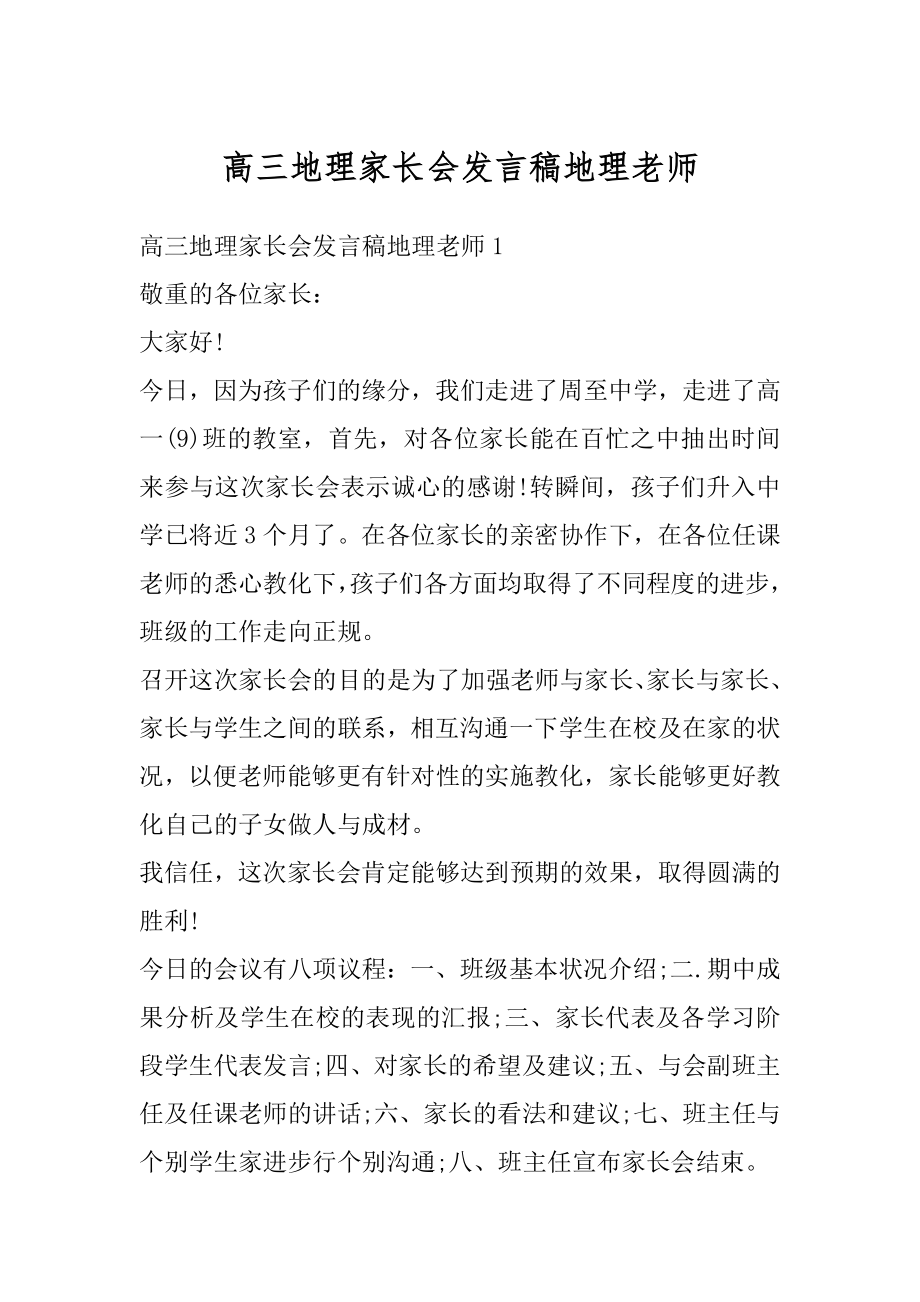 高三地理家长会发言稿地理老师汇总.docx_第1页