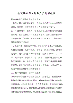 行政事业单位财务人员述职报告例文.docx