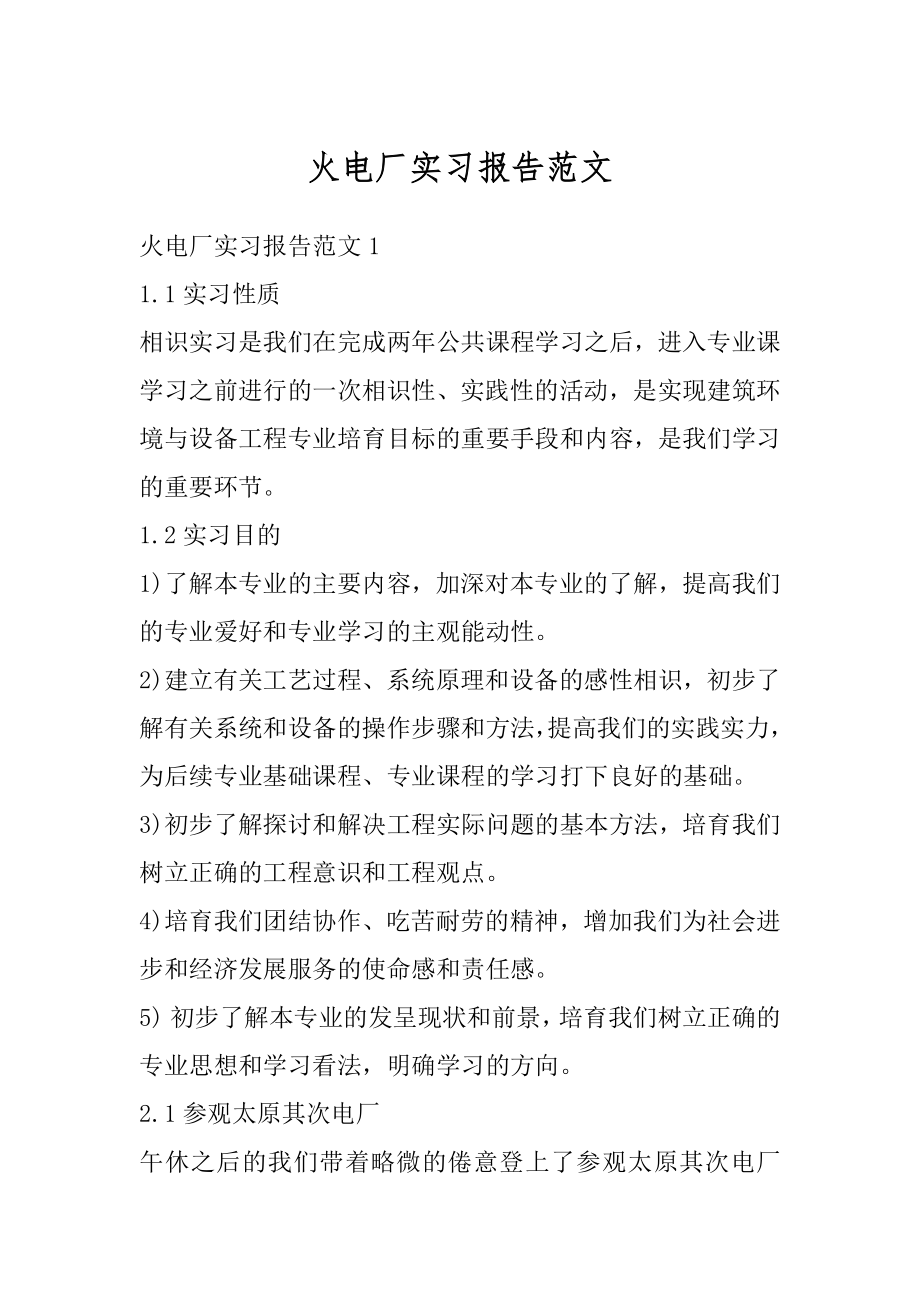 火电厂实习报告范文精编.docx_第1页