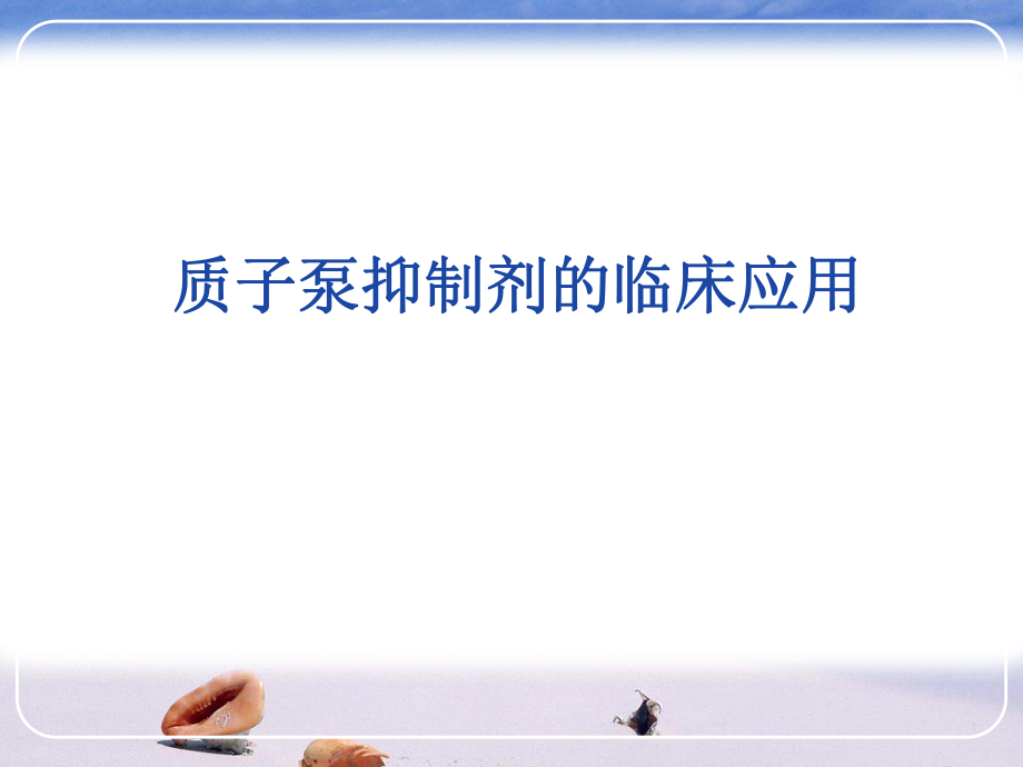 质子泵抑制剂的临床应用.ppt_第1页