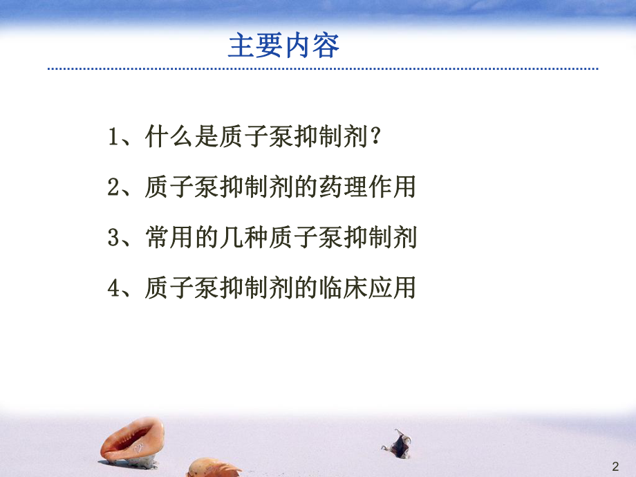 质子泵抑制剂的临床应用.ppt_第2页