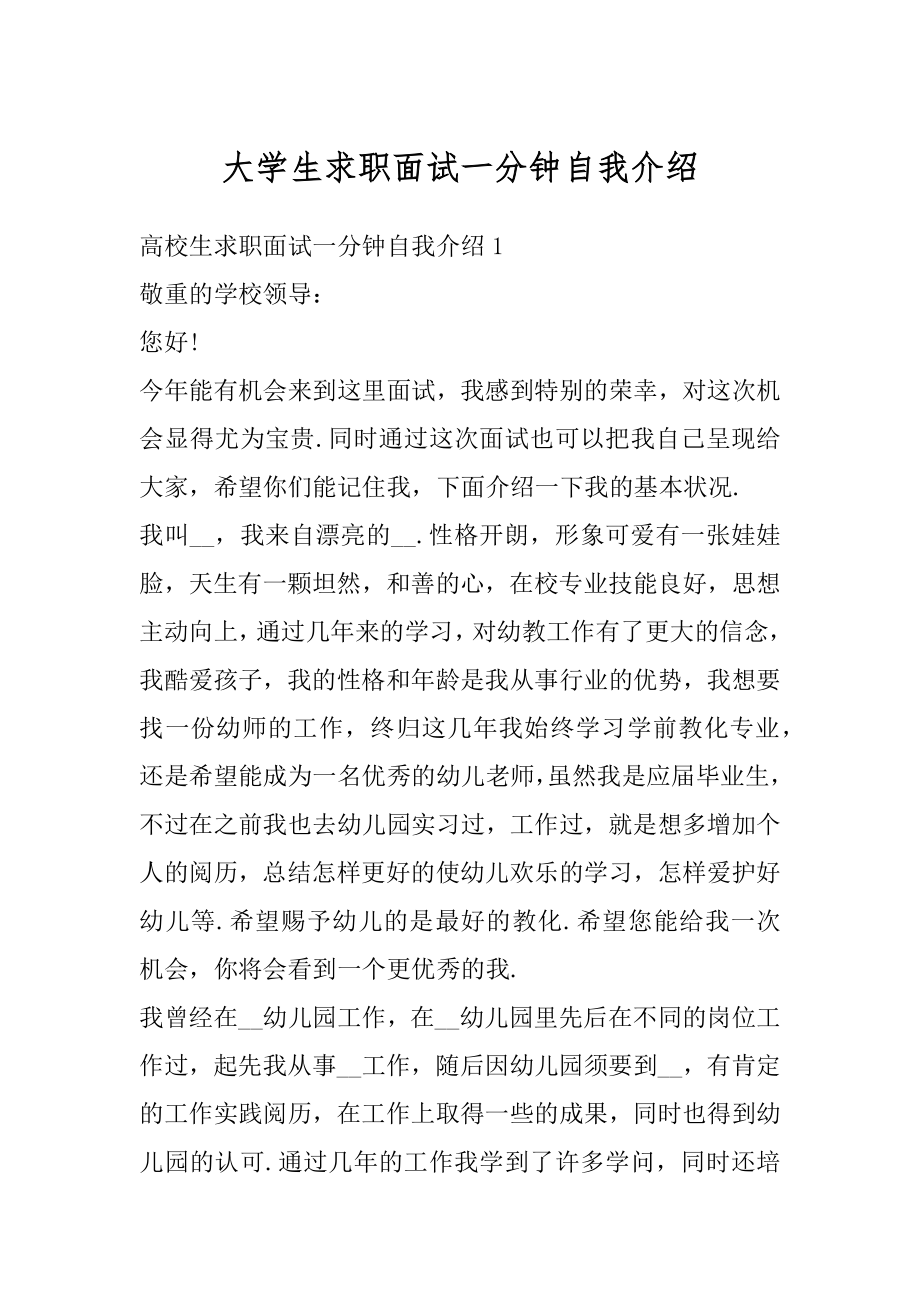 大学生求职面试一分钟自我介绍最新.docx_第1页