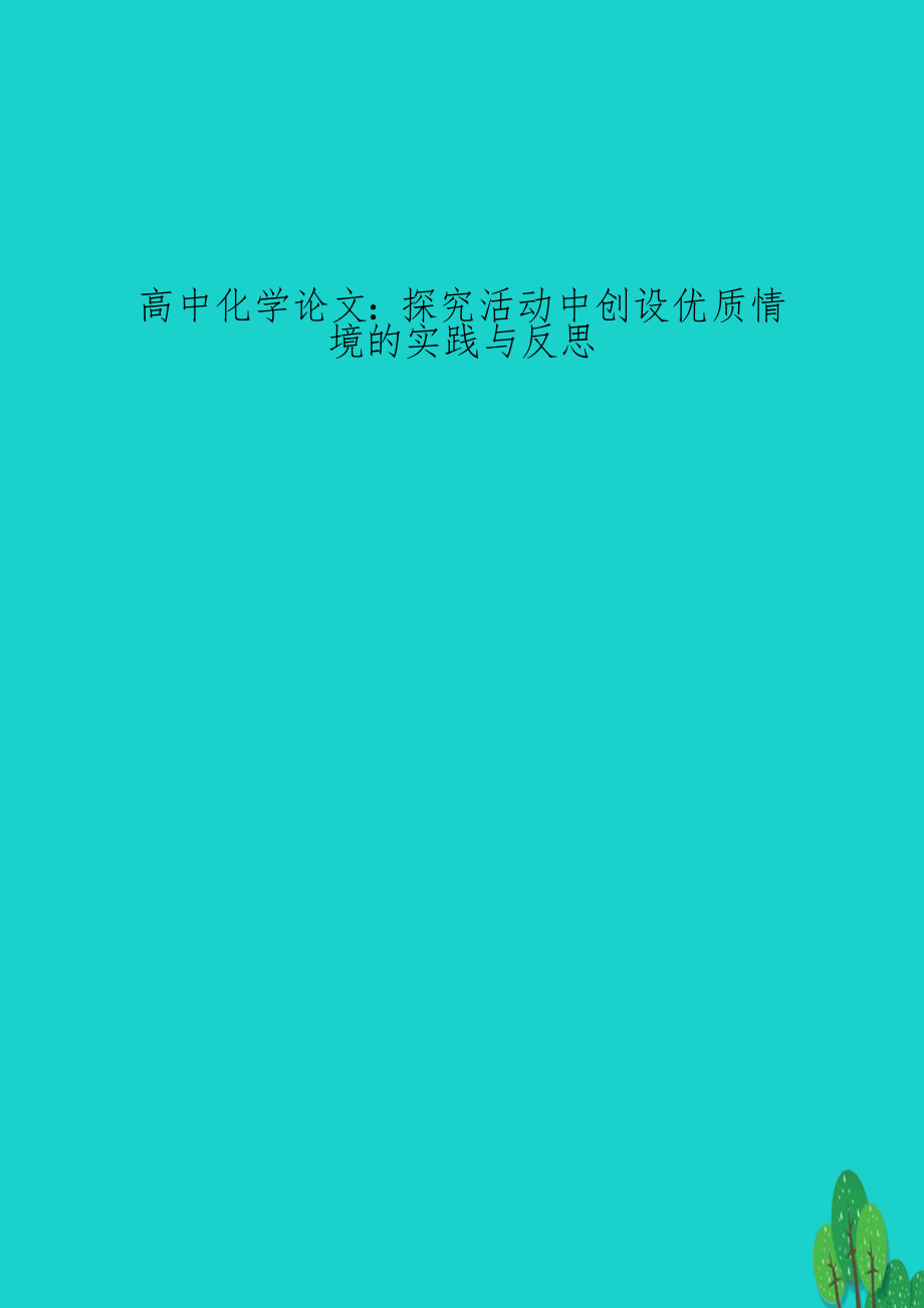 高中化学：探究活动中创设优质情境的实践与反思.doc_第1页