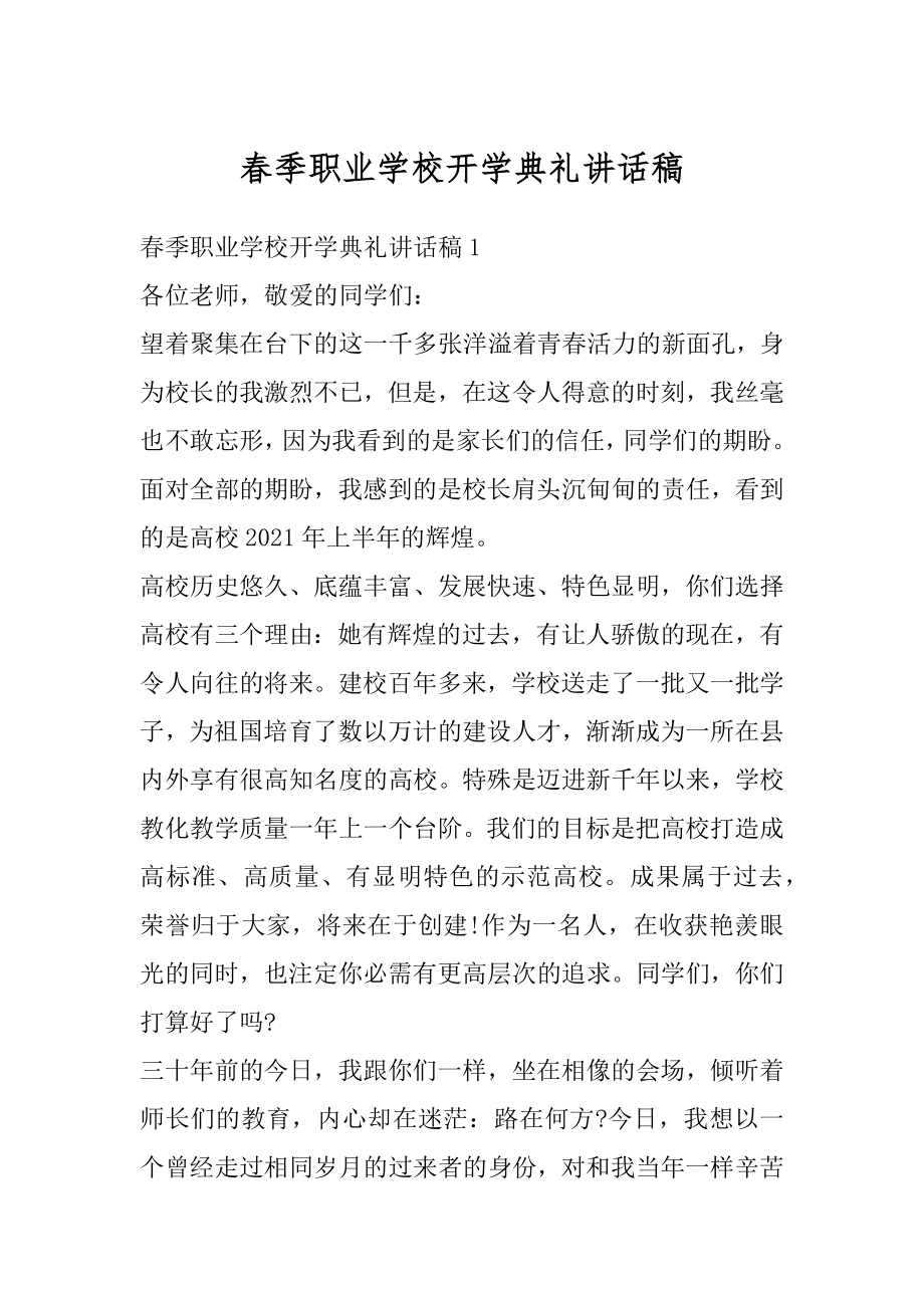 春季职业学校开学典礼讲话稿范文.docx_第1页