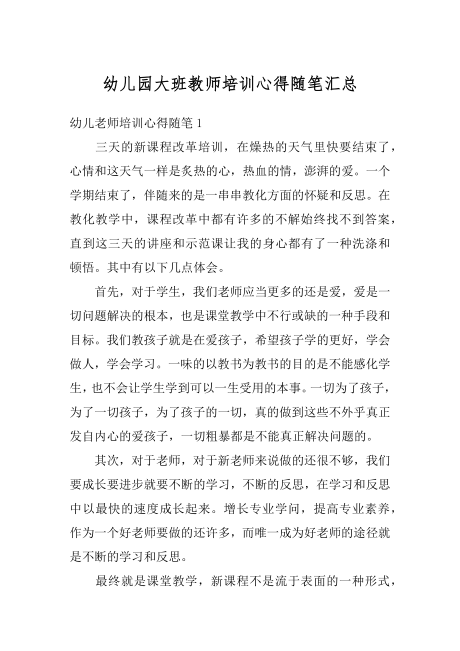 幼儿园大班教师培训心得随笔汇总精编.docx_第1页