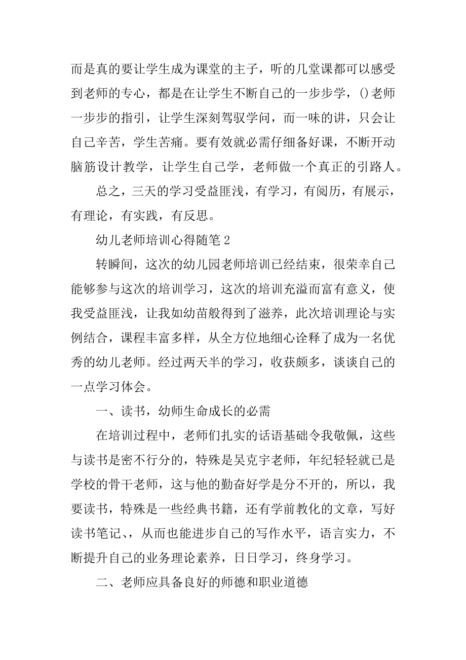 幼儿园大班教师培训心得随笔汇总精编.docx_第2页