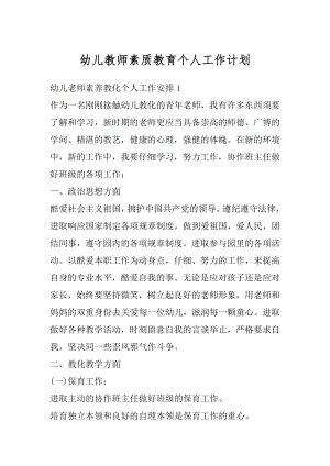 幼儿教师素质教育个人工作计划范文.docx