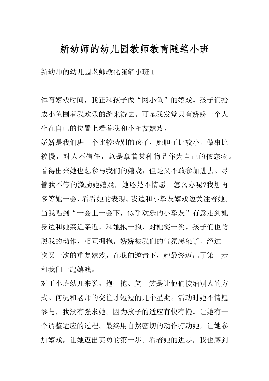 新幼师的幼儿园教师教育随笔小班例文.docx_第1页