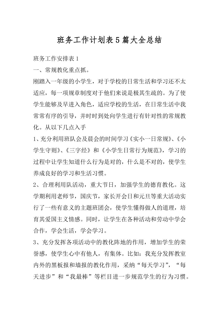 班务工作计划表5篇大全总结例文.docx_第1页