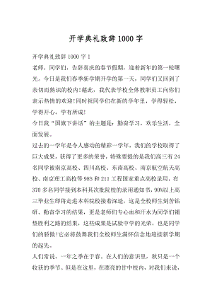 开学典礼致辞1000字精选.docx