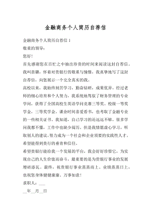 金融商务个人简历自荐信汇总.docx