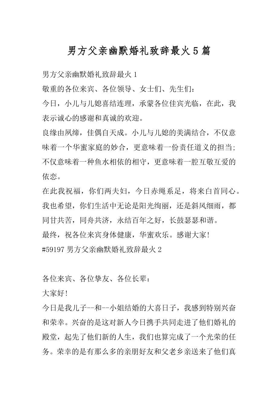 男方父亲幽默婚礼致辞最火5篇汇总.docx_第1页