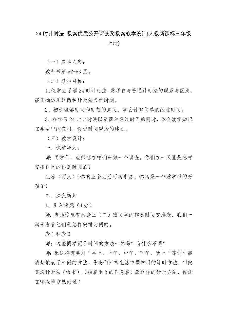 24时计时法 教案优质公开课获奖教案教学设计(人教新课标三年级上册).docx_第1页