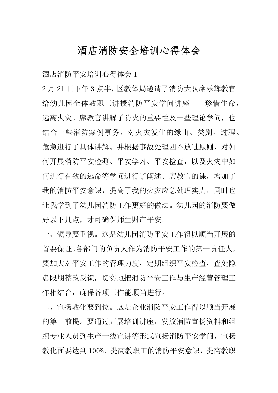 酒店消防安全培训心得体会最新.docx_第1页