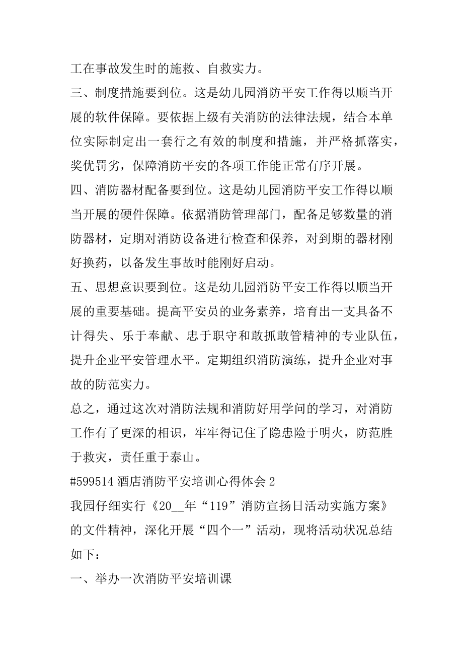 酒店消防安全培训心得体会最新.docx_第2页