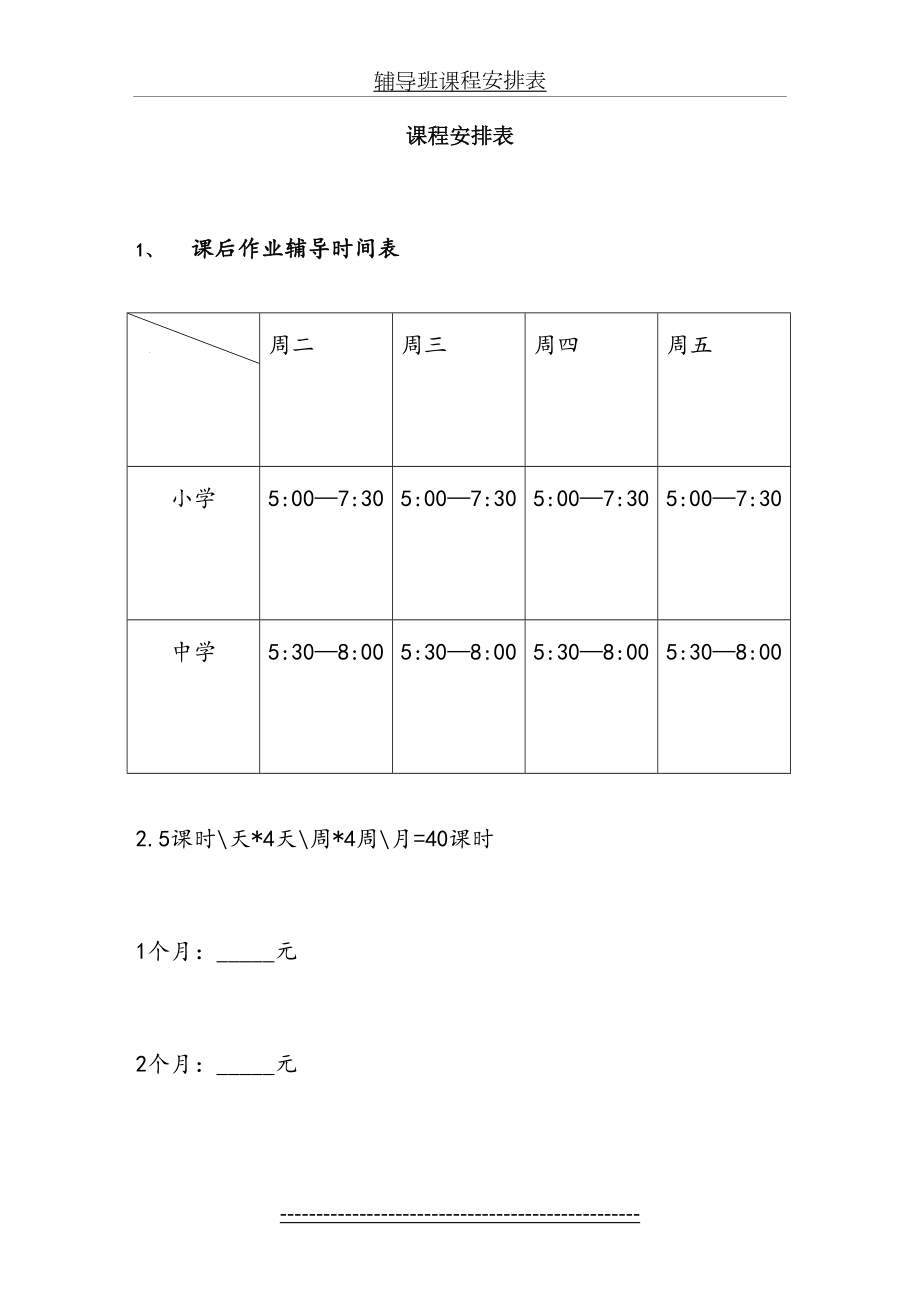 辅导班课程安排表.doc_第2页