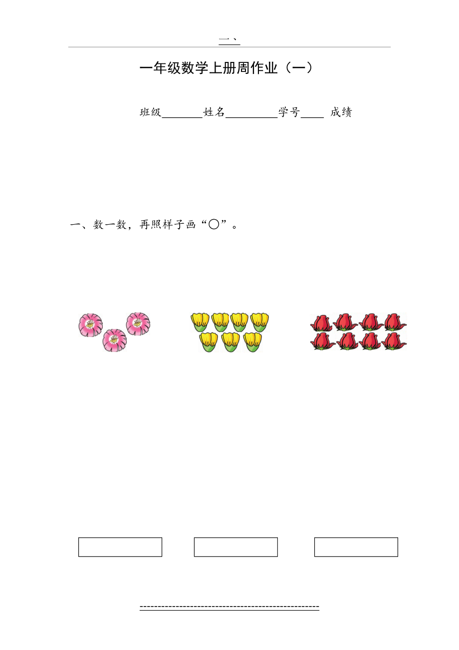 苏教版一年级数学上册周作业.doc_第2页