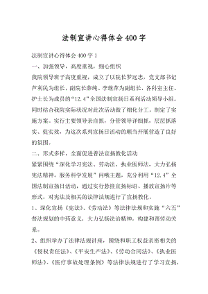 法制宣讲心得体会400字汇编.docx