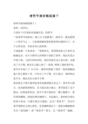 清明节演讲稿国旗下优质.docx