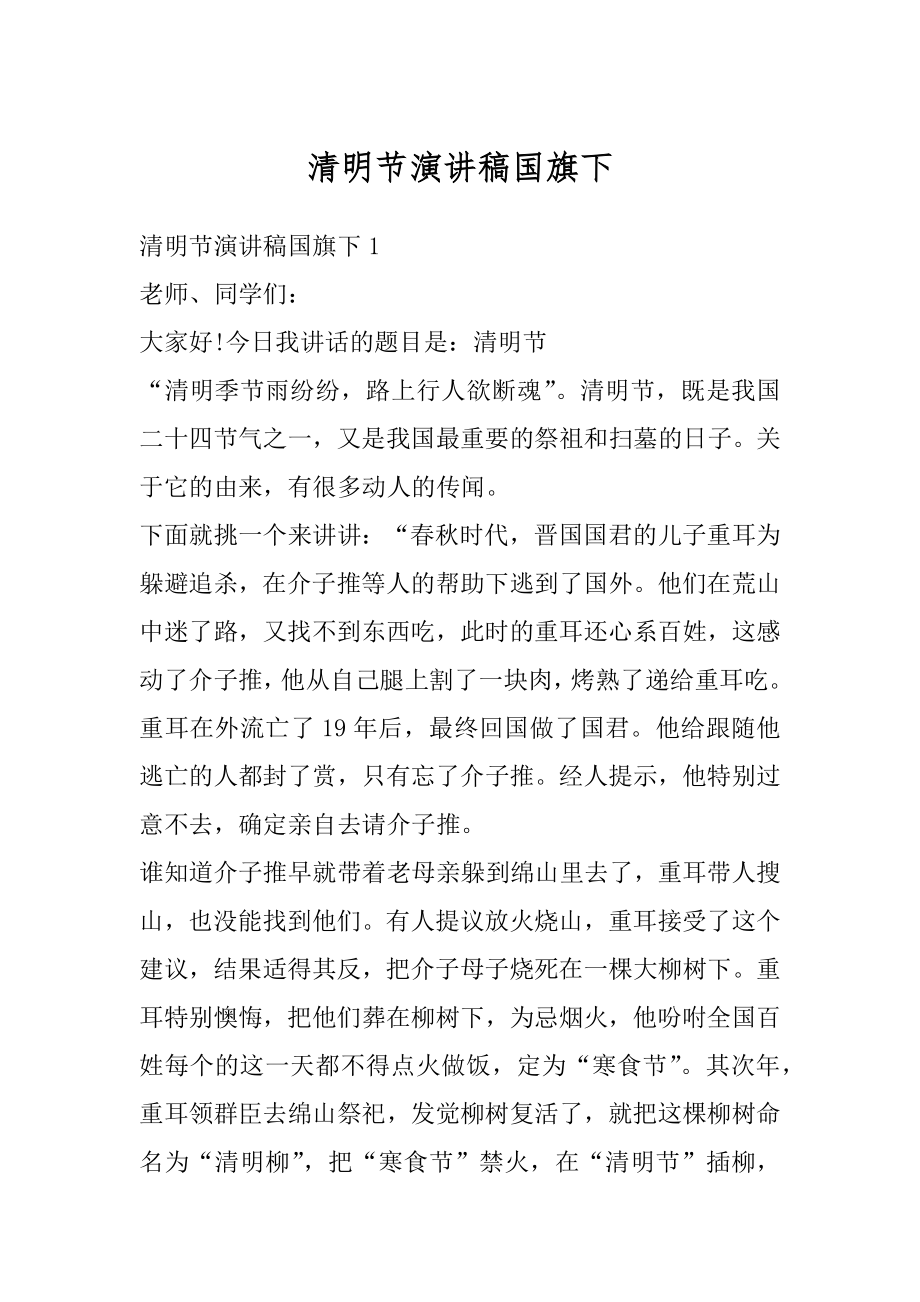 清明节演讲稿国旗下优质.docx_第1页