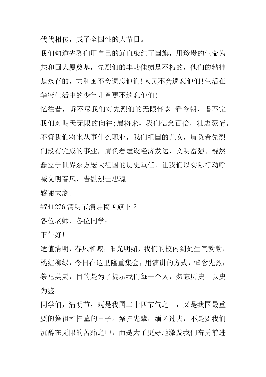 清明节演讲稿国旗下优质.docx_第2页