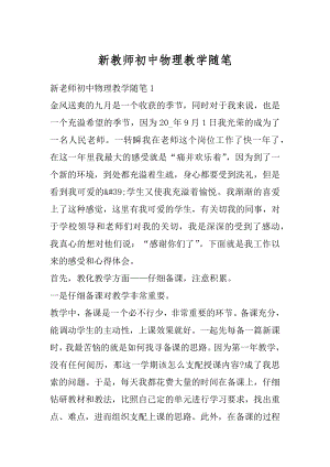 新教师初中物理教学随笔范本.docx