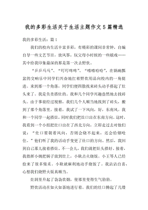 我的多彩生活关于生活主题作文5篇精选精品.docx