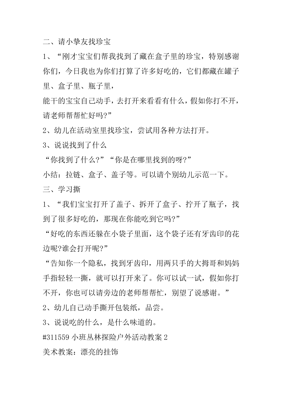 小班丛林探险户外活动教案例文.docx_第2页