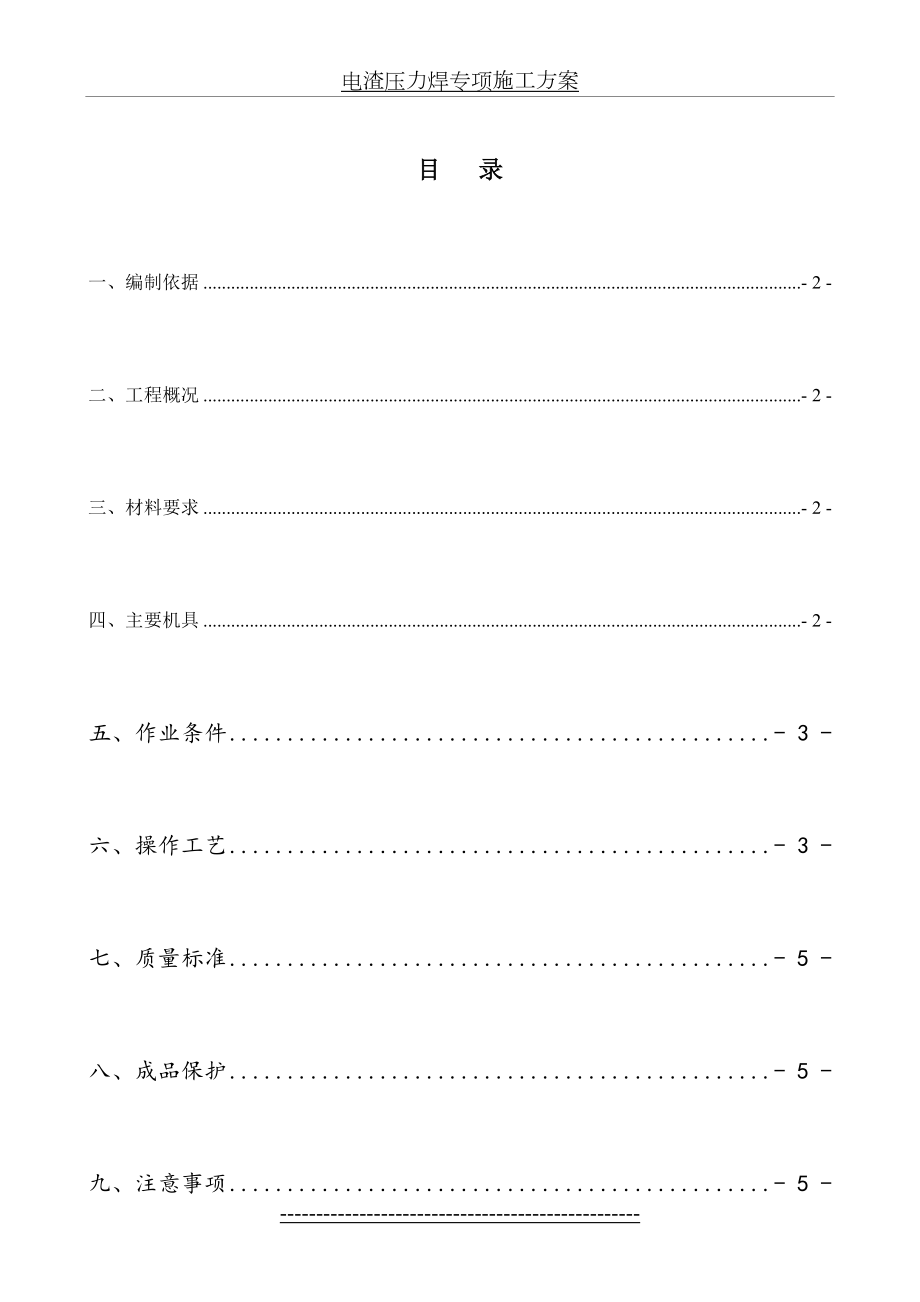 电渣压力焊专项施工方案.doc_第2页