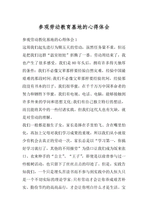 参观劳动教育基地的心得体会精编.docx