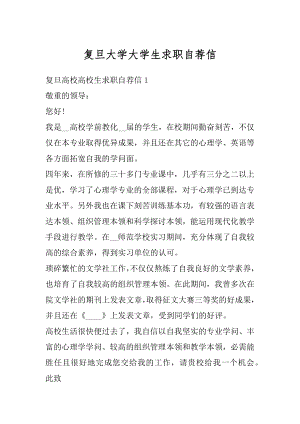 复旦大学大学生求职自荐信例文.docx