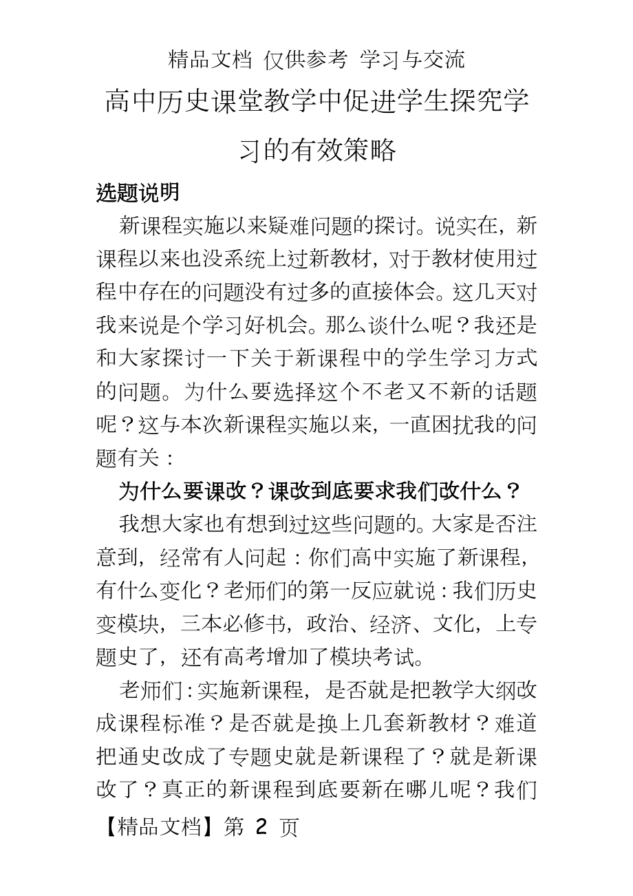 高中历史课堂教学中促进学生探究学习的有效策略.doc_第2页