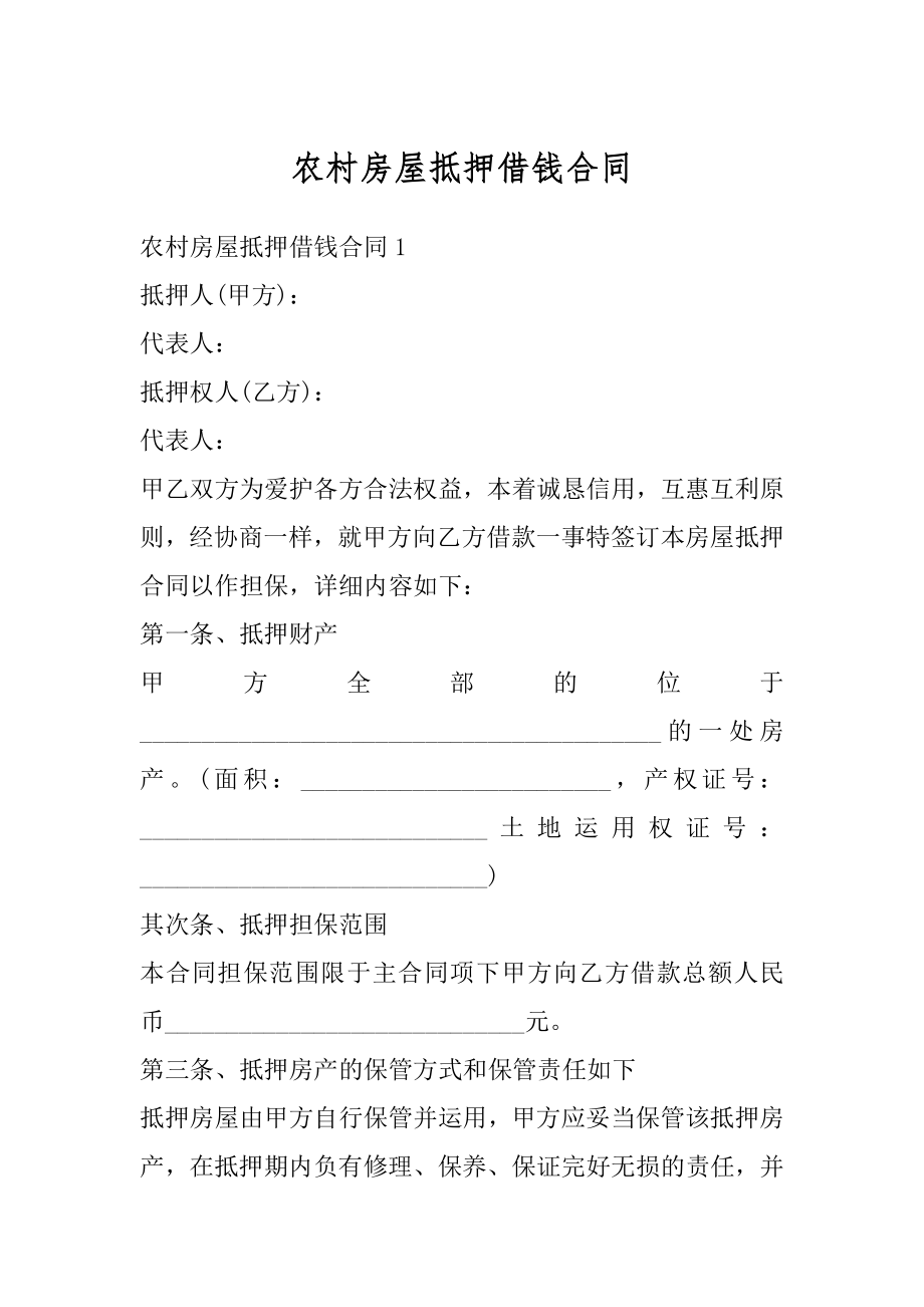 农村房屋抵押借钱合同最新.docx_第1页