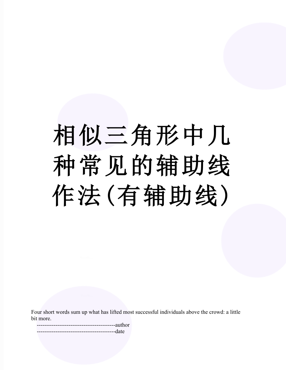 相似三角形中几种常见的辅助线作法(有辅助线).doc_第1页