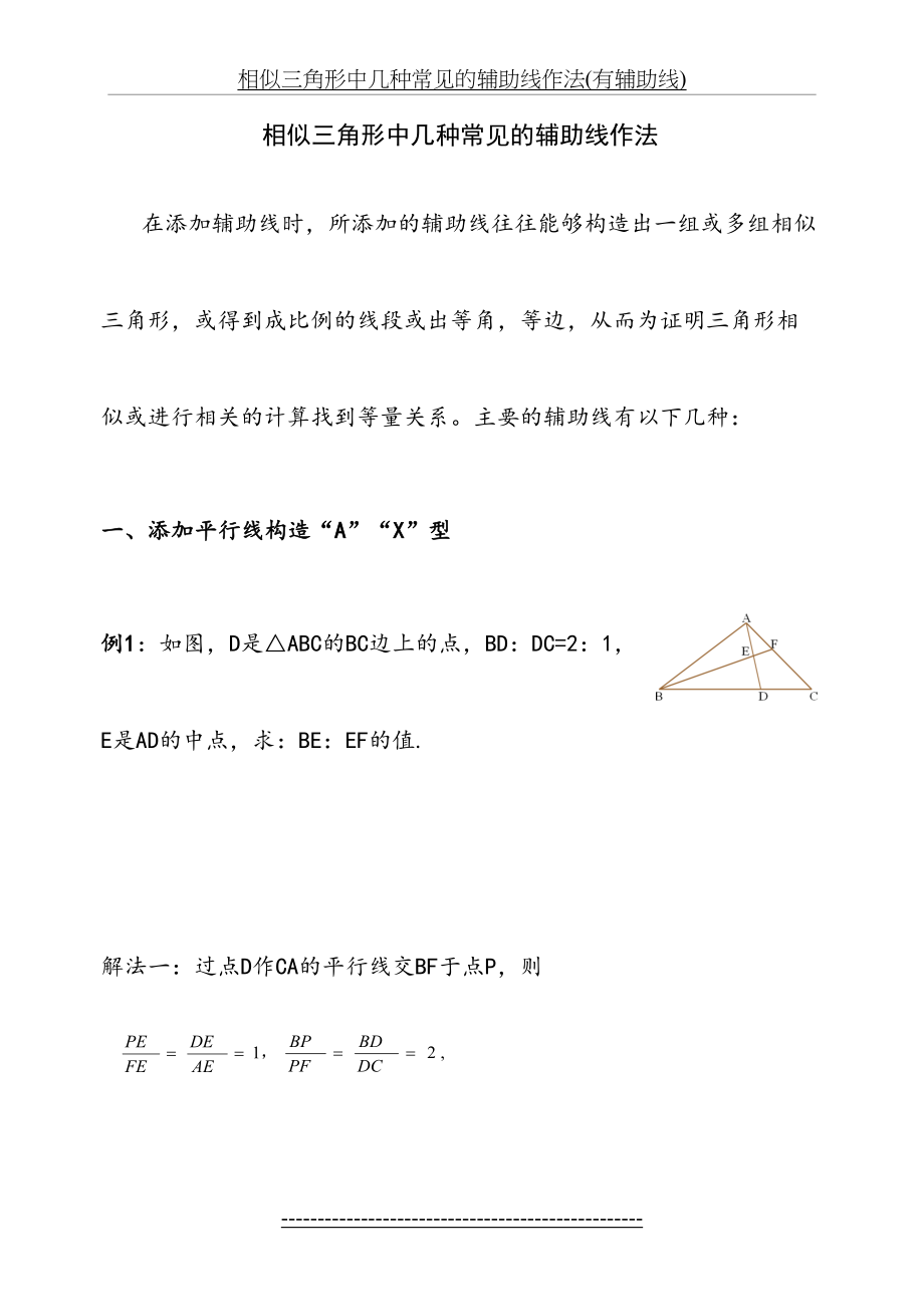 相似三角形中几种常见的辅助线作法(有辅助线).doc_第2页