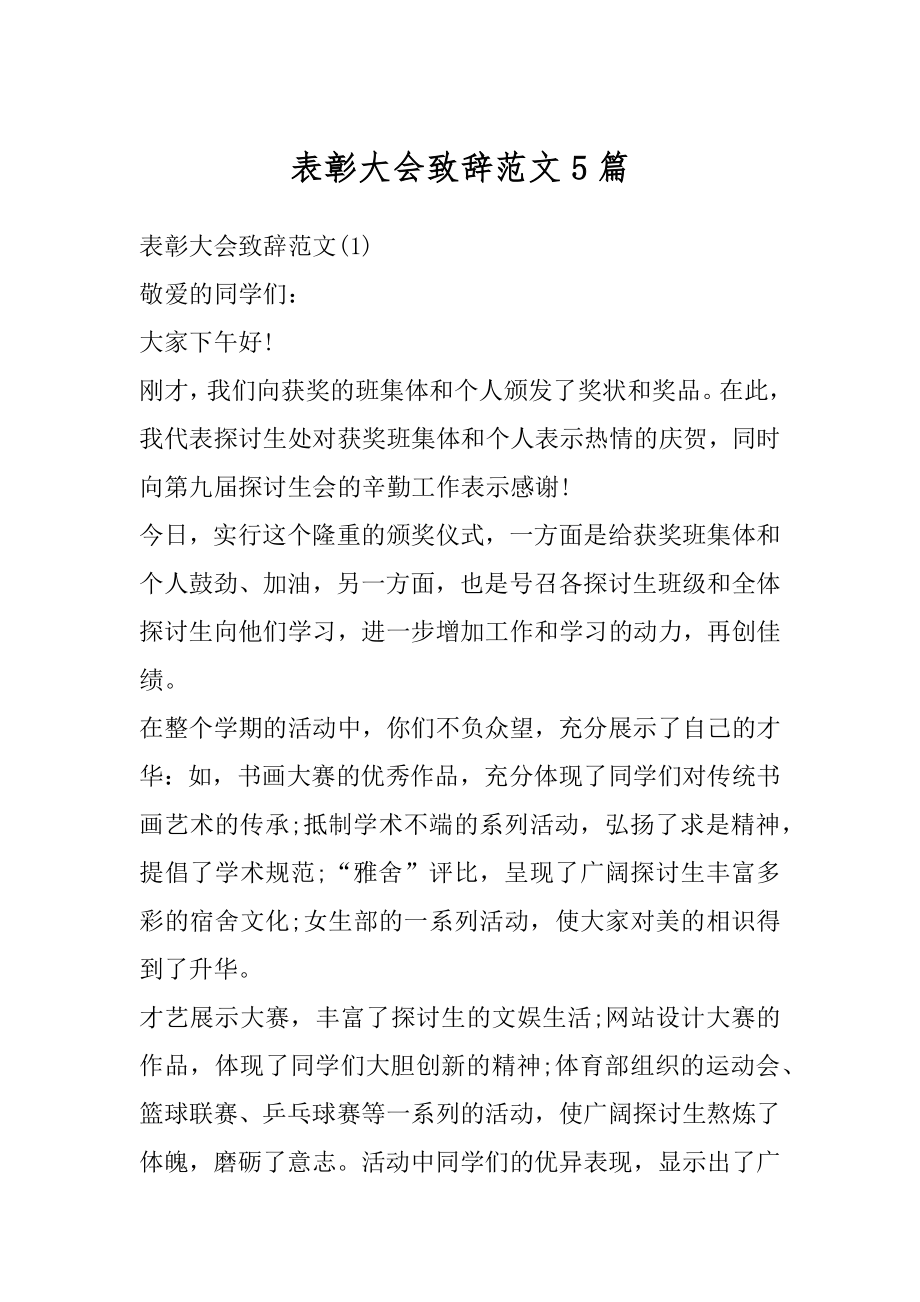 表彰大会致辞范文5篇汇总.docx_第1页