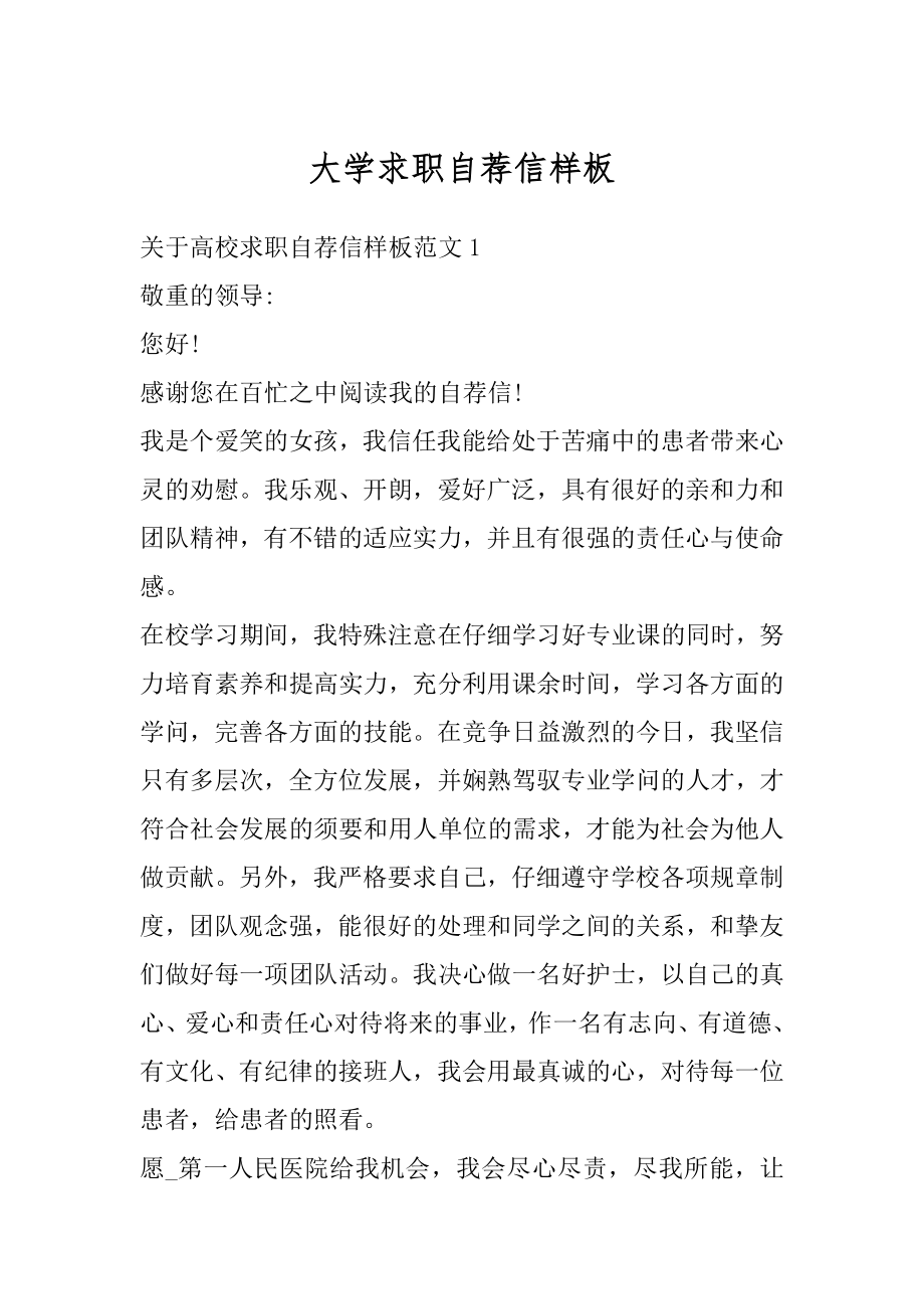 大学求职自荐信样板精品.docx_第1页