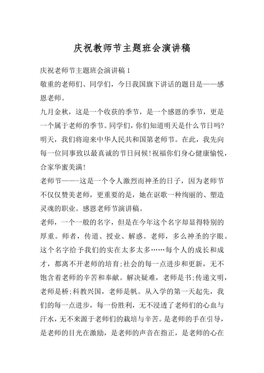 庆祝教师节主题班会演讲稿范例.docx_第1页