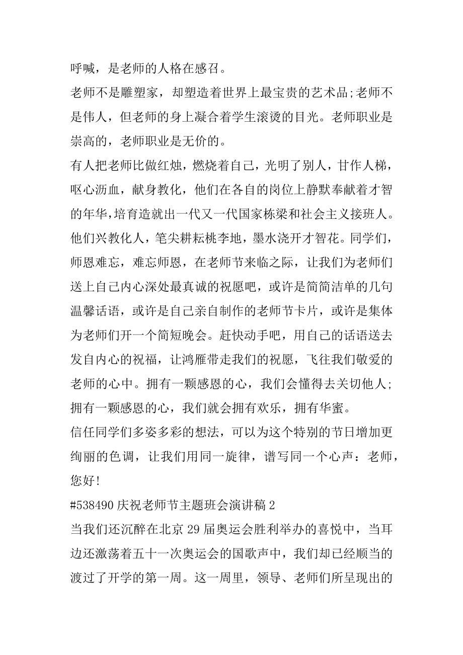 庆祝教师节主题班会演讲稿范例.docx_第2页