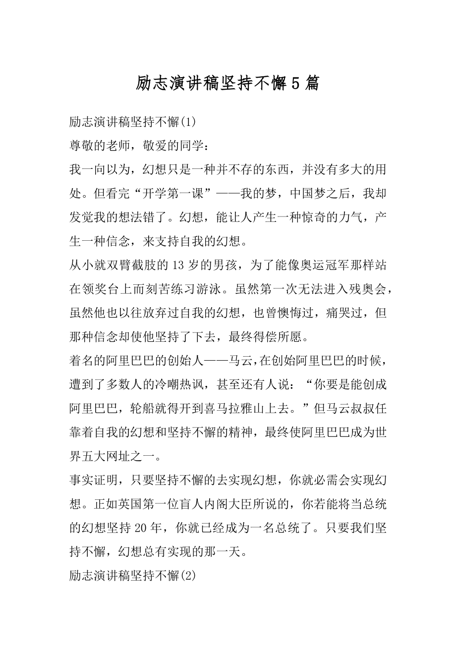 励志演讲稿坚持不懈5篇最新.docx_第1页