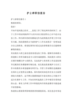 护士辞职信报告例文.docx