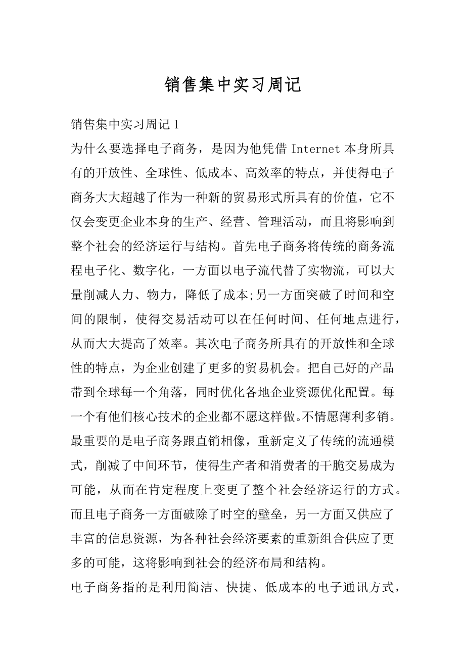 销售集中实习周记例文.docx_第1页